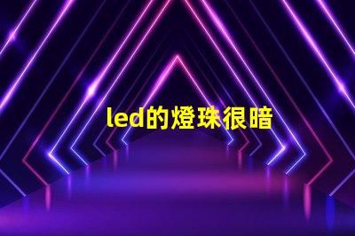led的燈珠很暗