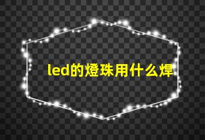 led的燈珠用什么焊