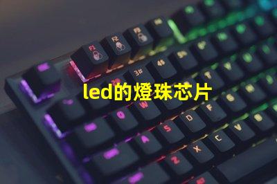led的燈珠芯片