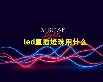led直插燈珠用什么芯片