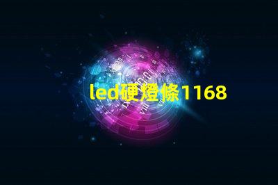 led硬燈條1168燈珠
