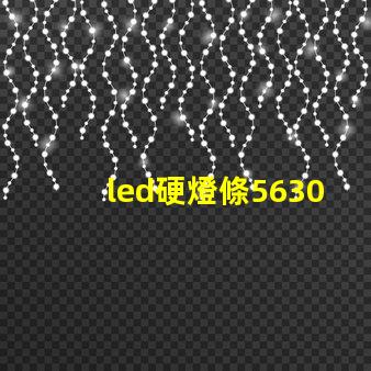led硬燈條5630與5050硬燈條有什么區(qū)別？