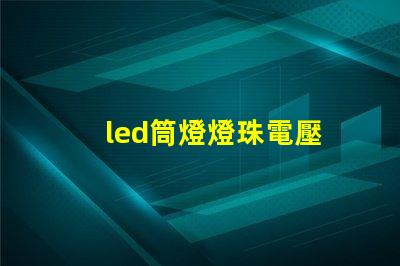 led筒燈燈珠電壓