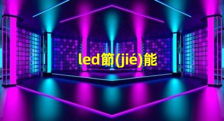 led節(jié)能燈燈珠廠家