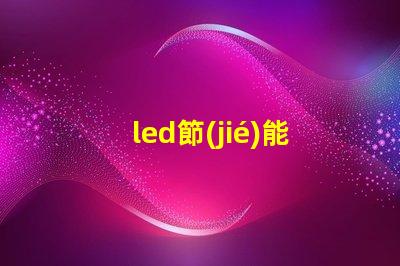 led節(jié)能燈燈珠電壓