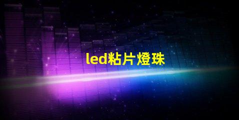 led粘片燈珠