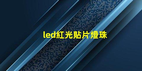 led紅光貼片燈珠