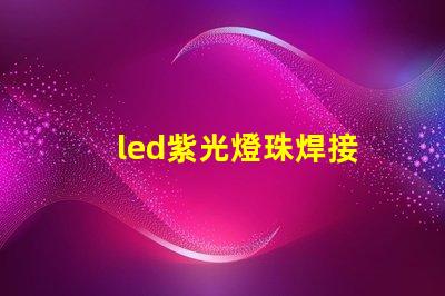 led紫光燈珠焊接