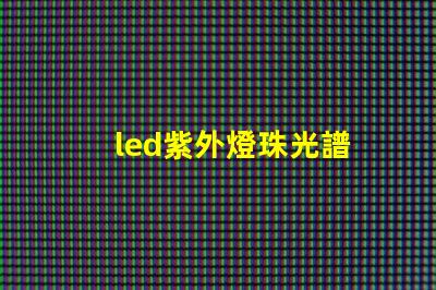 led紫外燈珠光譜