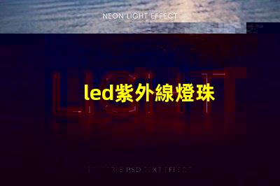 led紫外線燈珠