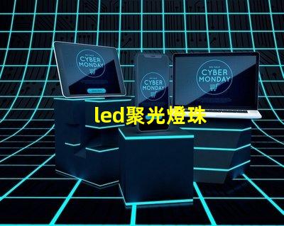 led聚光燈珠