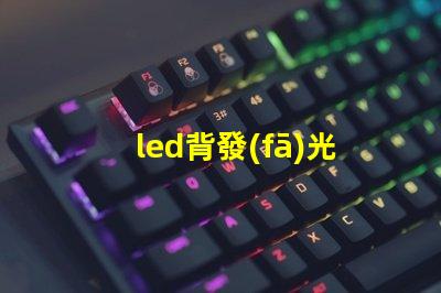 led背發(fā)光燈珠