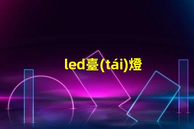 led臺(tái)燈燈珠變暗