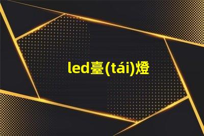 led臺(tái)燈用什么燈珠好