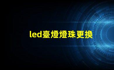 led臺燈燈珠更換