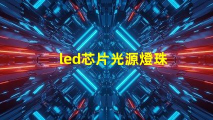 led芯片光源燈珠