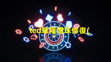 led草帽燈珠修復(fù)