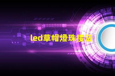 led草帽燈珠接法