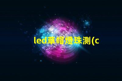 led草帽燈珠測(cè)試