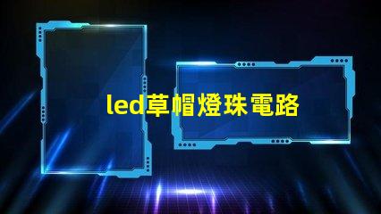 led草帽燈珠電路