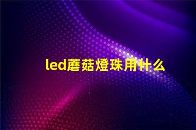 led蘑菇燈珠用什么固定