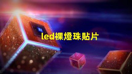 led裸燈珠貼片