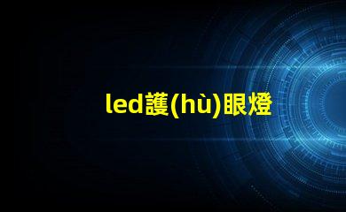 led護(hù)眼燈燈貼片燈珠