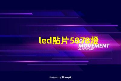 led貼片5878燈珠