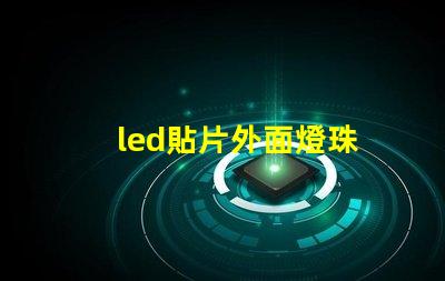 led貼片外面燈珠