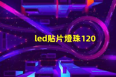led貼片燈珠1206