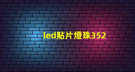 led貼片燈珠3528