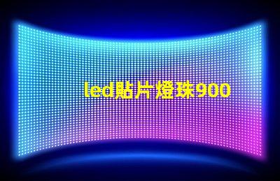 led貼片燈珠9002