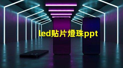led貼片燈珠ppt