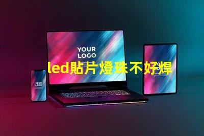 led貼片燈珠不好焊