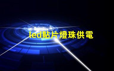 led貼片燈珠供電