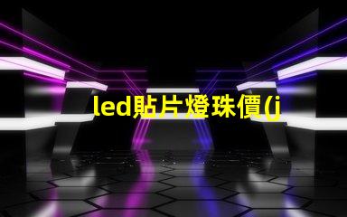 led貼片燈珠價(jià)位