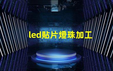 led貼片燈珠加工