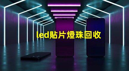 led貼片燈珠回收