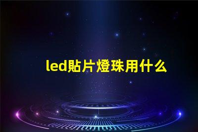 led貼片燈珠用什么拆裝