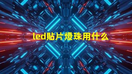 led貼片燈珠用什么溫度