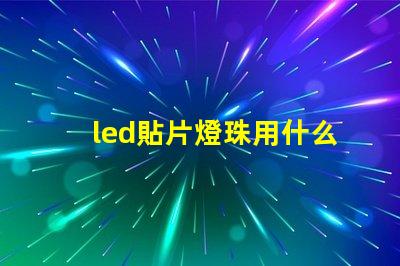 led貼片燈珠用什么焊接
