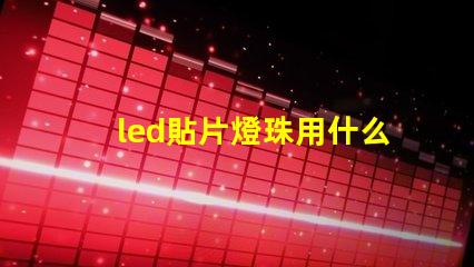 led貼片燈珠用什么焊錫