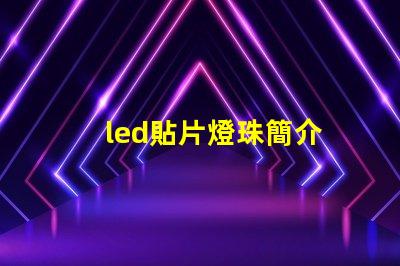 led貼片燈珠簡介