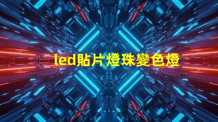 led貼片燈珠變色燈珠