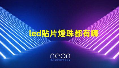 led貼片燈珠都有哪些型號(hào)