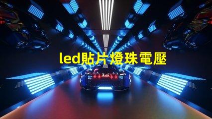 led貼片燈珠電壓