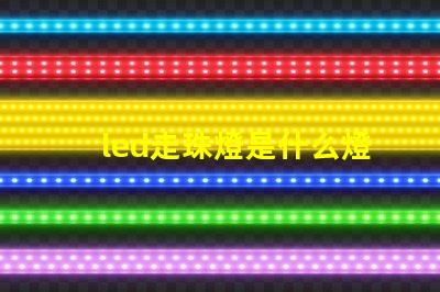 led走珠燈是什么燈
