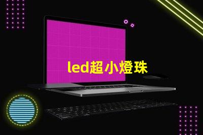led超小燈珠