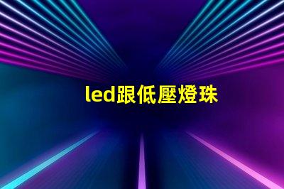 led跟低壓燈珠