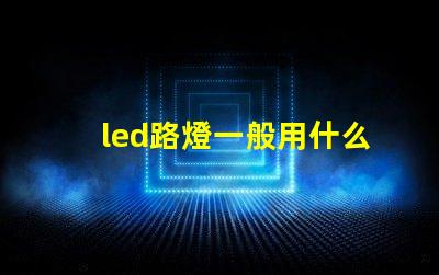 led路燈一般用什么燈珠